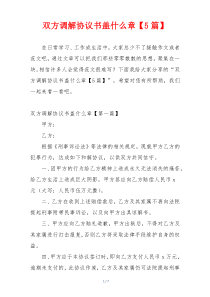 双方调解协议书盖什么章【5篇】