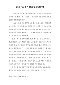 阅读“红岩”最新读后感汇聚