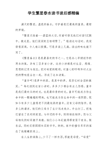 学生繁星春水读书读后感精编