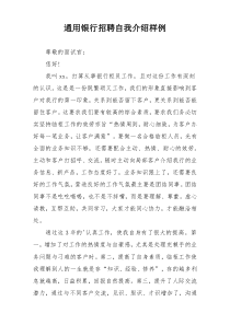 通用银行招聘自我介绍样例