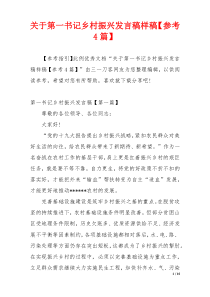 关于第一书记乡村振兴发言稿样稿【参考4篇】