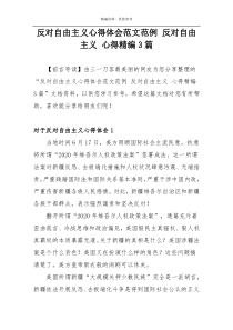 反对自由主义心得体会范文范例 反对自由主义 心得精编3篇