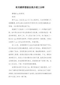 有关教师晋级自我介绍三分钟