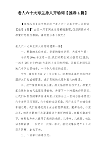 老人六十大寿主持人开场词【推荐4篇】