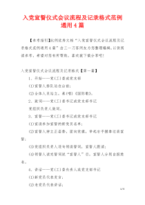 入党宣誓仪式会议流程及记录格式范例通用4篇