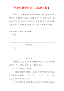 毕业生就业协议书【范例5篇】