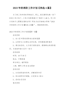 2023年的消防工作计划【热选4篇】