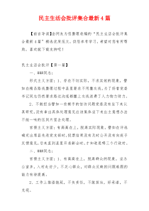 民主生活会批评集合最新4篇