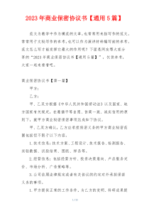 2023年商业保密协议书【通用5篇】