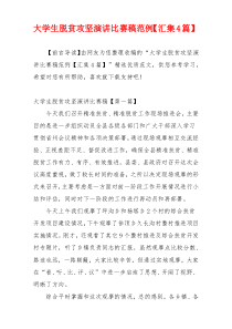 大学生脱贫攻坚演讲比赛稿范例【汇集4篇】