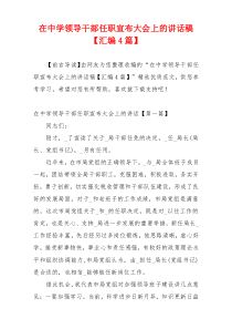 在中学领导干部任职宣布大会上的讲话稿【汇编4篇】