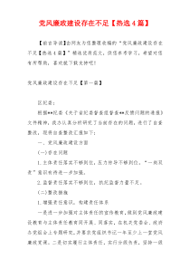 党风廉政建设存在不足【热选4篇】