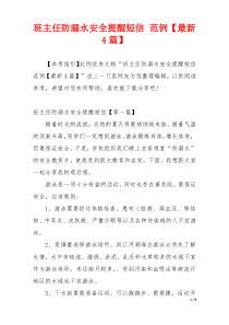 班主任防溺水安全提醒短信 范例【最新4篇】