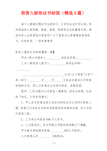 投资入股协议书封面（精选5篇）