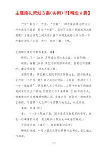 主题婚礼策划方案（实例）书【精选4篇】