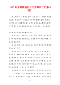 2023年夫妻离婚协议书完整版【汇集5篇】