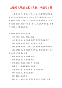 主题婚礼策划方案（实例）书通用4篇