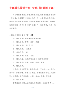 主题婚礼策划方案（实例）书（通用4篇）