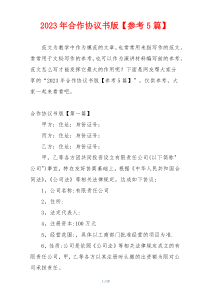 2023年合作协议书版【参考5篇】