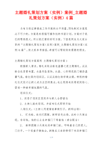 主题婚礼策划方案（实例）案例_主题婚礼策划方案（实例）4篇