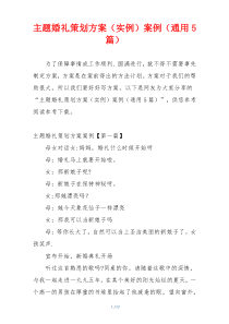 主题婚礼策划方案（实例）案例（通用5篇）