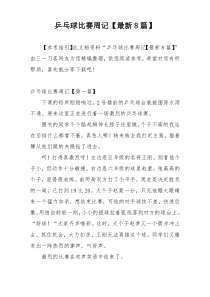 乒乓球比赛周记【最新8篇】