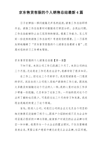 京东售货客服的个人销售总结最新4篇