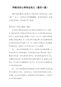 网格员的心得体会范文（通用4篇）