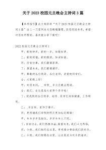 关于2023校园元旦晚会主持词3篇