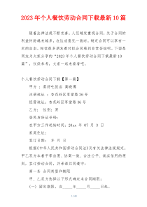 2023年个人餐饮劳动合同下载最新10篇