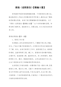 商场（述职报告）【精编5篇】