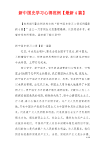 新中国史学习心得范例【最新4篇】