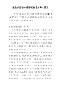 脱贫攻坚精神感悟范例【参考4篇】