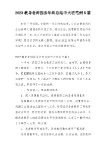 2023教导老师园务年终总结中大班范例5篇