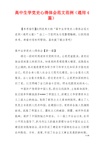 高中生学党史心得体会范文范例（通用4篇）
