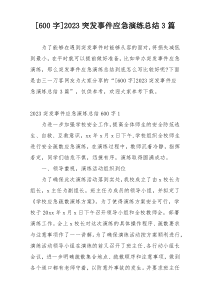 [600字]2023突发事件应急演练总结3篇