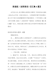 报道组（述职报告）【汇集4篇】