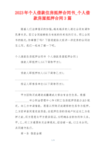 2023年个人借款住房抵押合同书_个人借款房屋抵押合同3篇