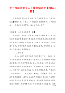 关于市场监管个人工作总结范文【精编4篇】