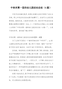 中秋欢聚一堂的幼儿园活动总结（4篇）