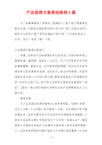 产品营销方案策划案例4篇