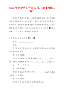 2023年企业劳务合同书_电子版【精编5篇】