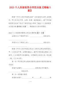 2023个人房屋租赁合同范本版【精编5篇】