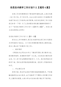 信息技术教学工作计划个人【通用4篇】