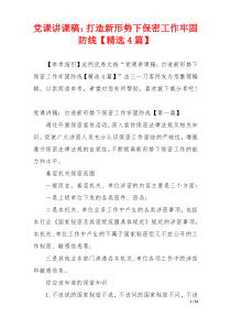 党课讲课稿：打造新形势下保密工作牢固防线【精选4篇】