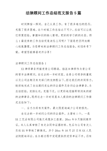 法律顾问工作总结范文报告5篇