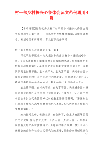 村干部乡村振兴心得体会范文范例通用4篇