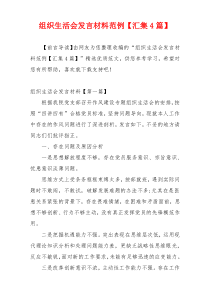 组织生活会发言材料范例【汇集4篇】