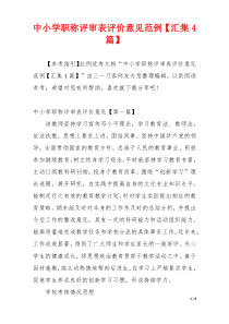 中小学职称评审表评价意见范例【汇集4篇】