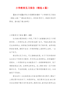 小学教育见习报告（精选4篇）